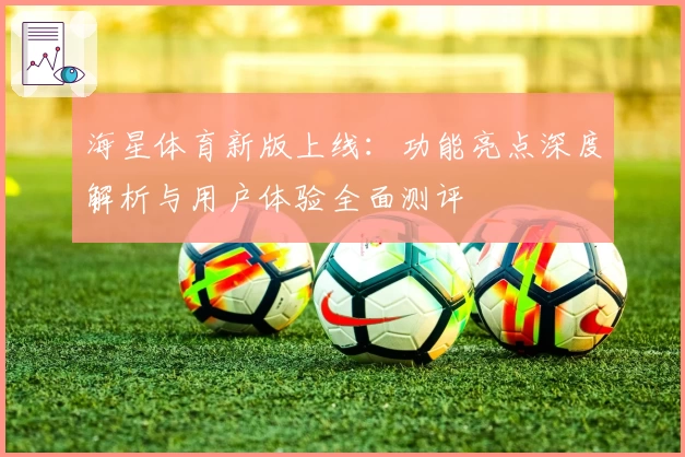 海星体育新版上线：功能亮点深度解析与用户体验全面测评