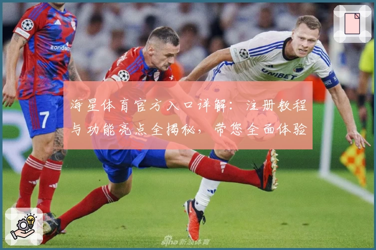 海星体育官方入口详解：注册教程与功能亮点全揭秘，带您全面体验优质服务